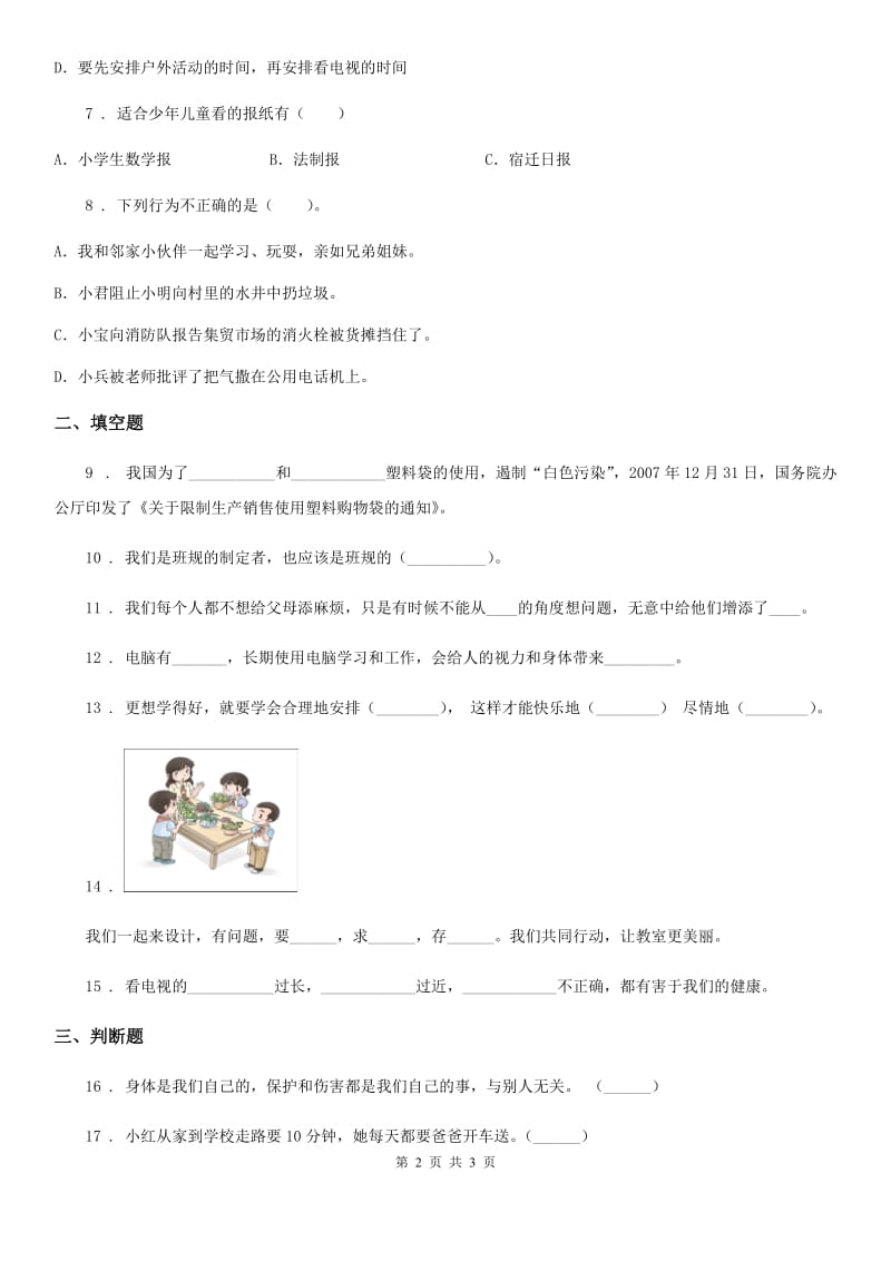 2020年（春秋版）四年级上册期末检测道德与法治试卷（II）卷_第2页