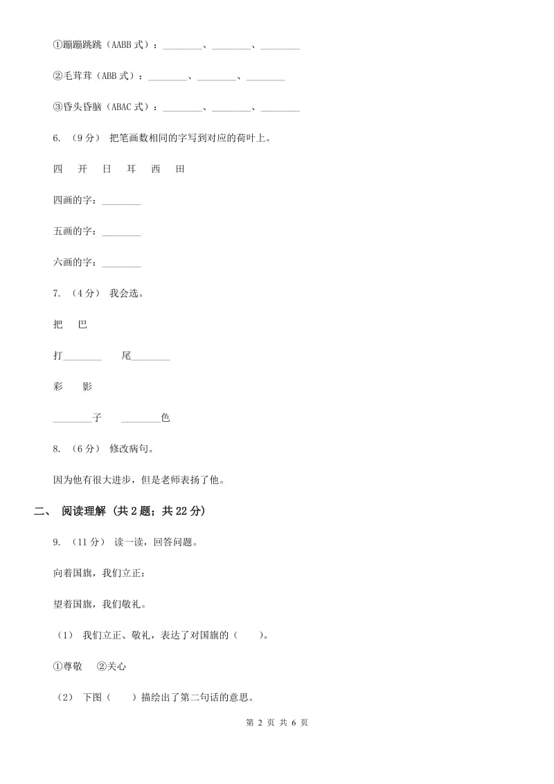 人教统编版一年级上学期语文识字（二）第9课《日月明》同步练习C卷_第2页