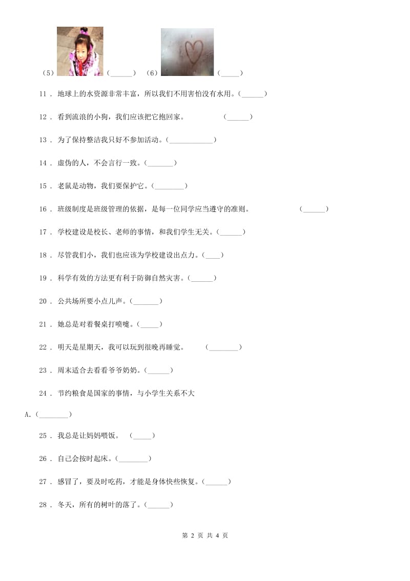 2019-2020年度一年级上册期末模拟测试道德与法治试题D卷（练习）_第2页