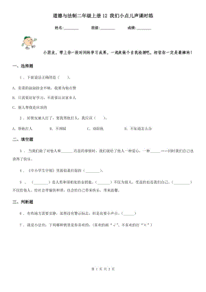 道德與法制二年級上冊12 我們小點兒聲課時練