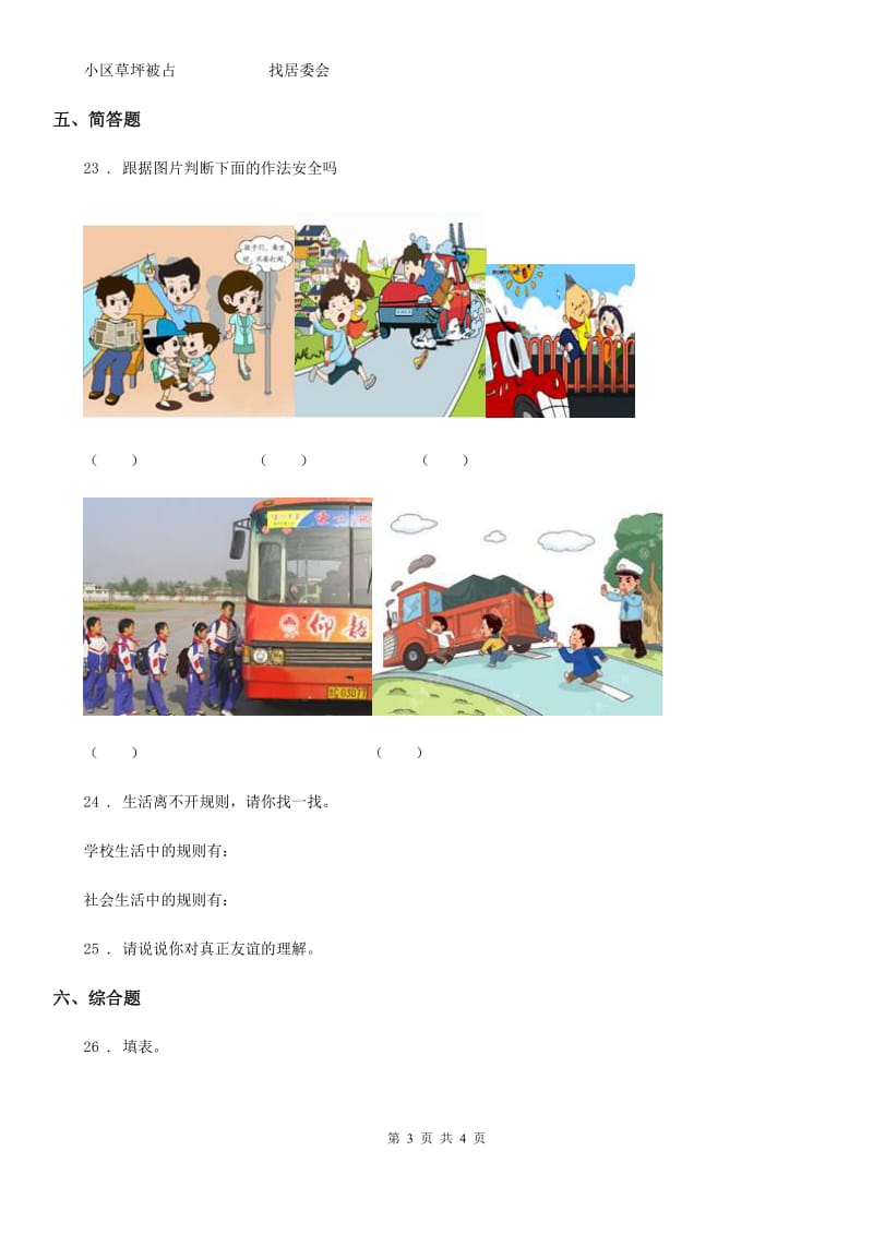 道德与法制2019版三年级下册第三单元 我们的公共生活练习卷（II）卷_第3页