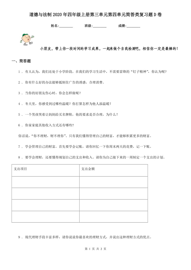 道德与法制2020年四年级上册第三单元第四单元简答类复习题D卷_第1页