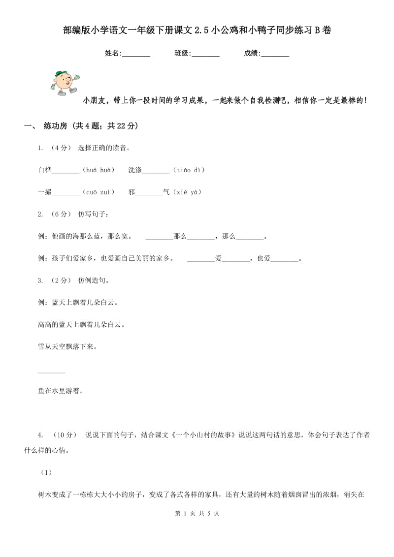 部编版小学语文一年级下册课文2.5小公鸡和小鸭子同步练习B卷（模拟）_第1页