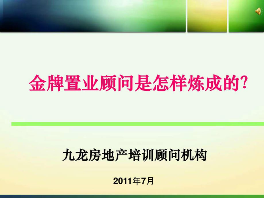 房地产销售培训(刘显才)金牌置业顾问是怎样炼成的_第1页