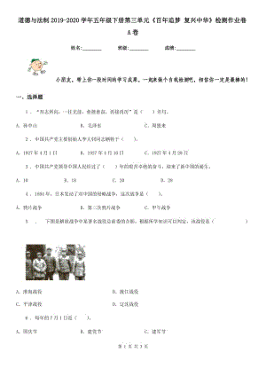 道德與法制2019-2020學年五年級下冊第三單元《百年追夢 復(fù)興中華》檢測作業(yè)卷A卷