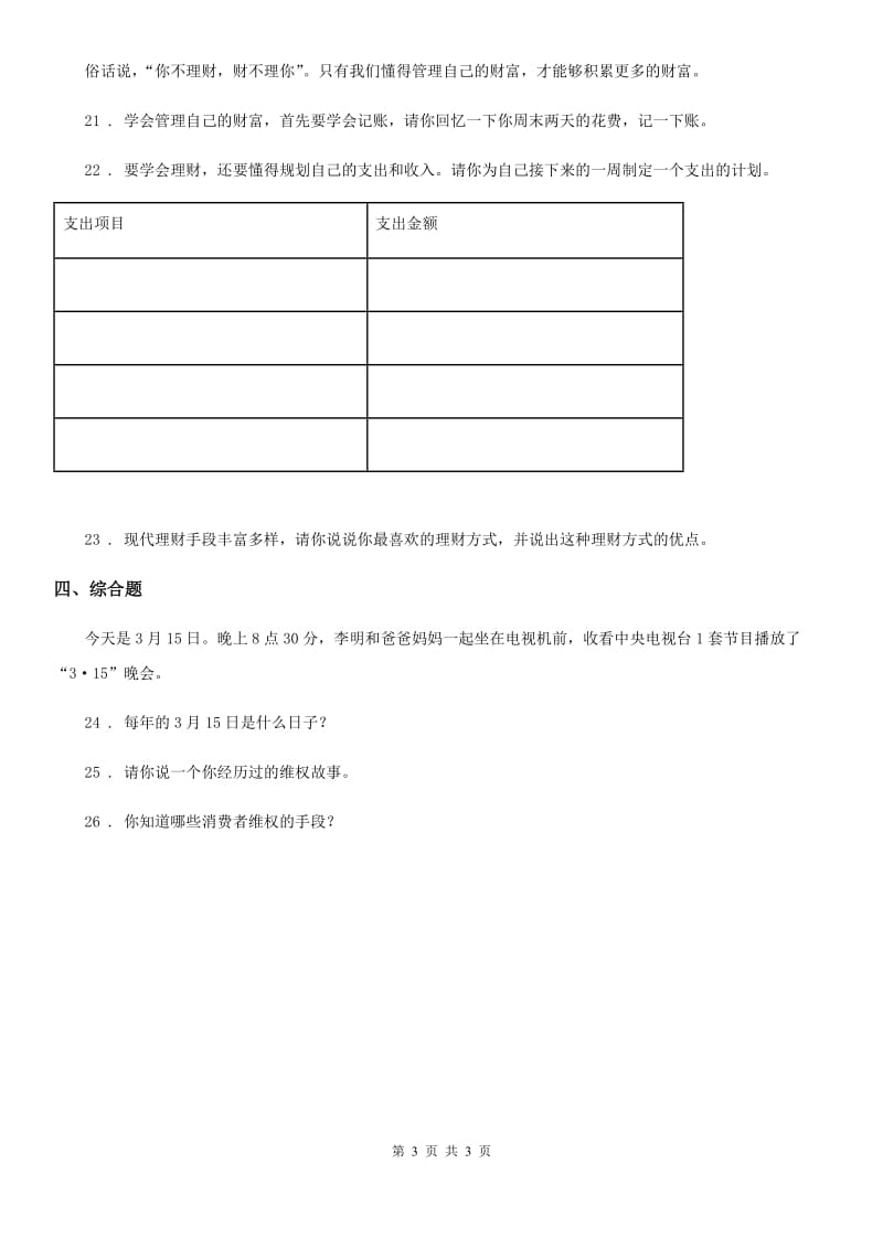 道德与法制2019版三年级上册第四单元《从小学理财》 练习卷（I）卷_第3页