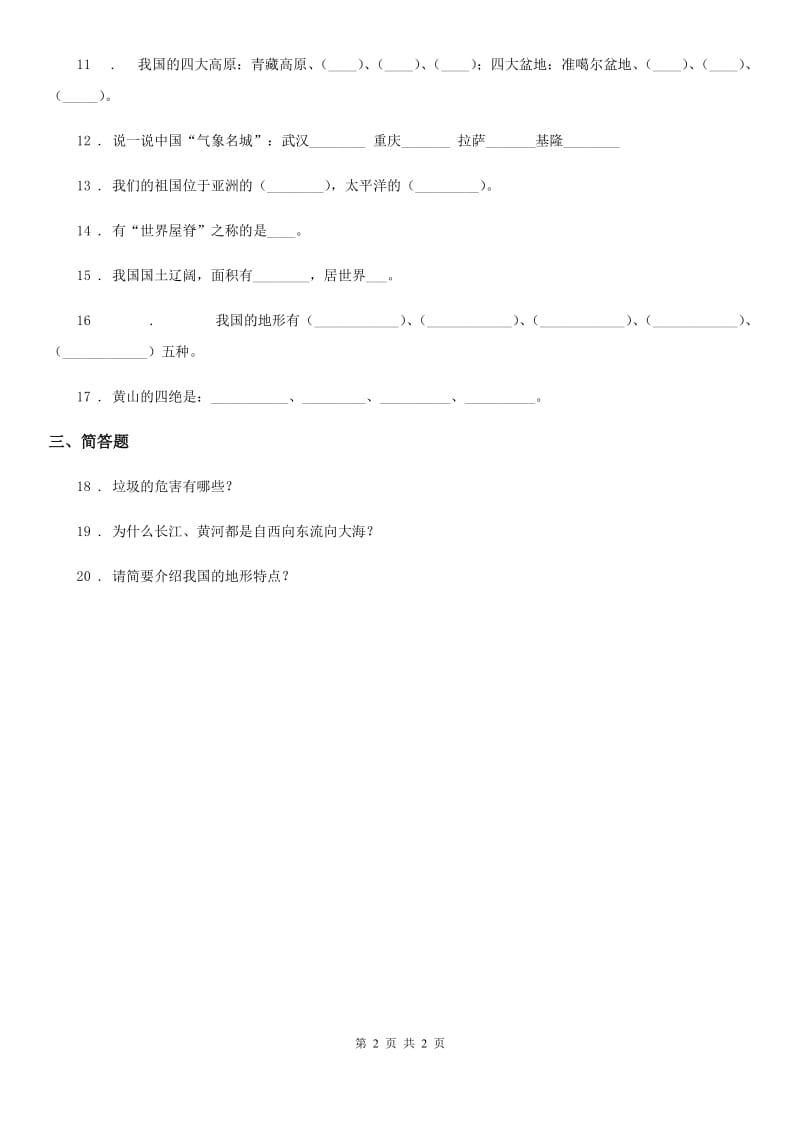 道德与法制五年级上册3.2江山多娇练习卷_第2页