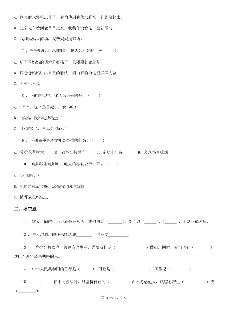 2019-2020年度五年级下册期中检测道德与法治试卷（一）D卷_第2页