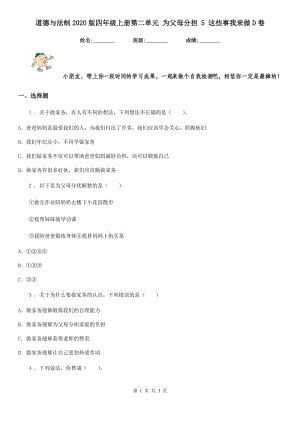 道德與法制2020版四年級上冊第二單元 為父母分擔 5 這些事我來做D卷