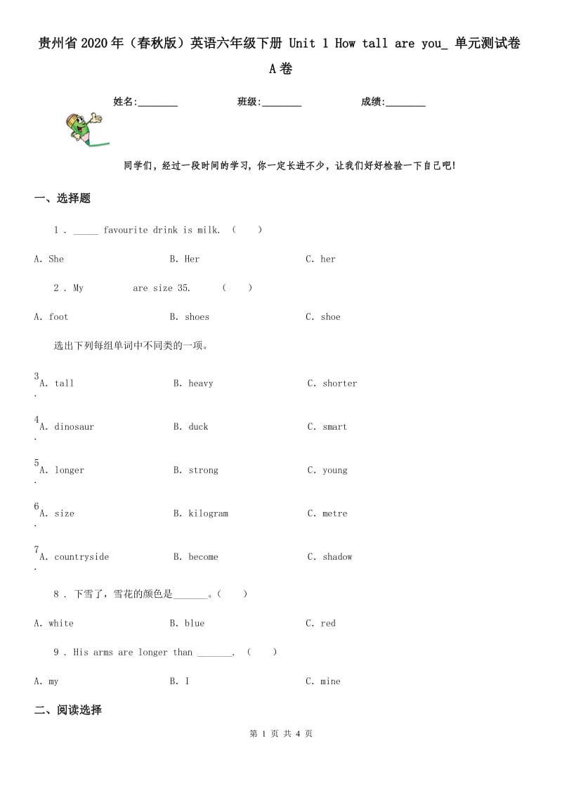 贵州省2020年（春秋版）英语六年级下册 Unit 1 How tall are you_ 单元测试卷A卷_第1页