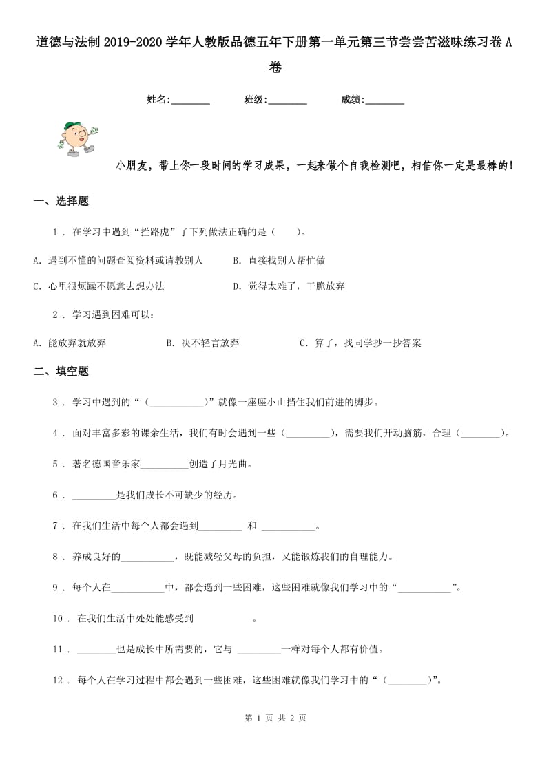 道德与法制2019-2020学年人教版品德五年下册第一单元第三节尝尝苦滋味练习卷A卷_第1页