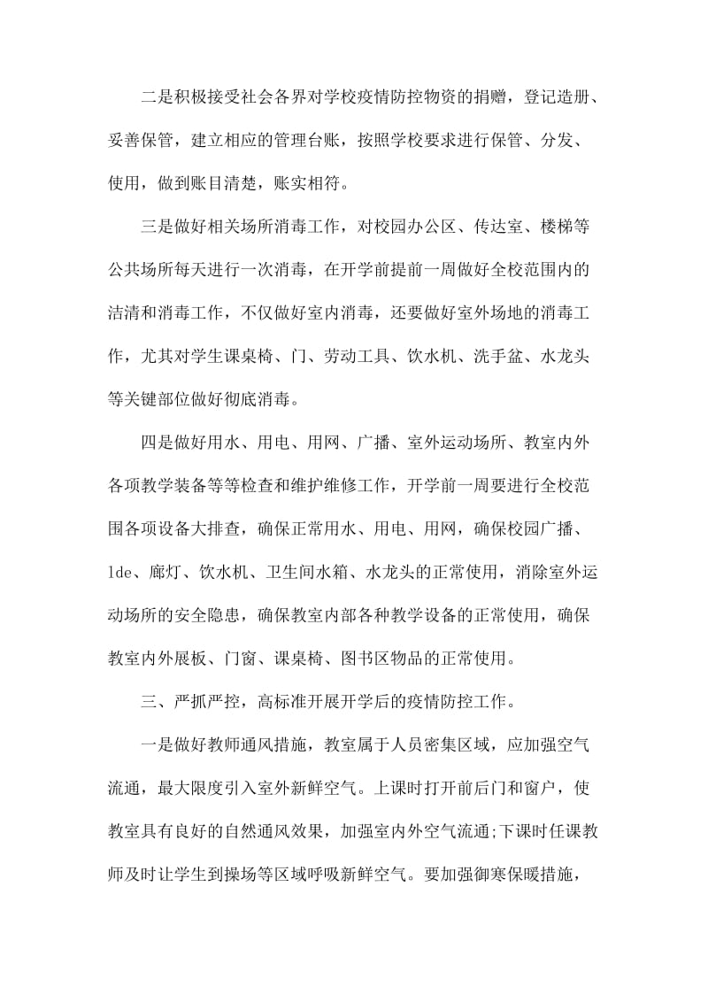 学校疫情防控后勤服务保障方案_第2页