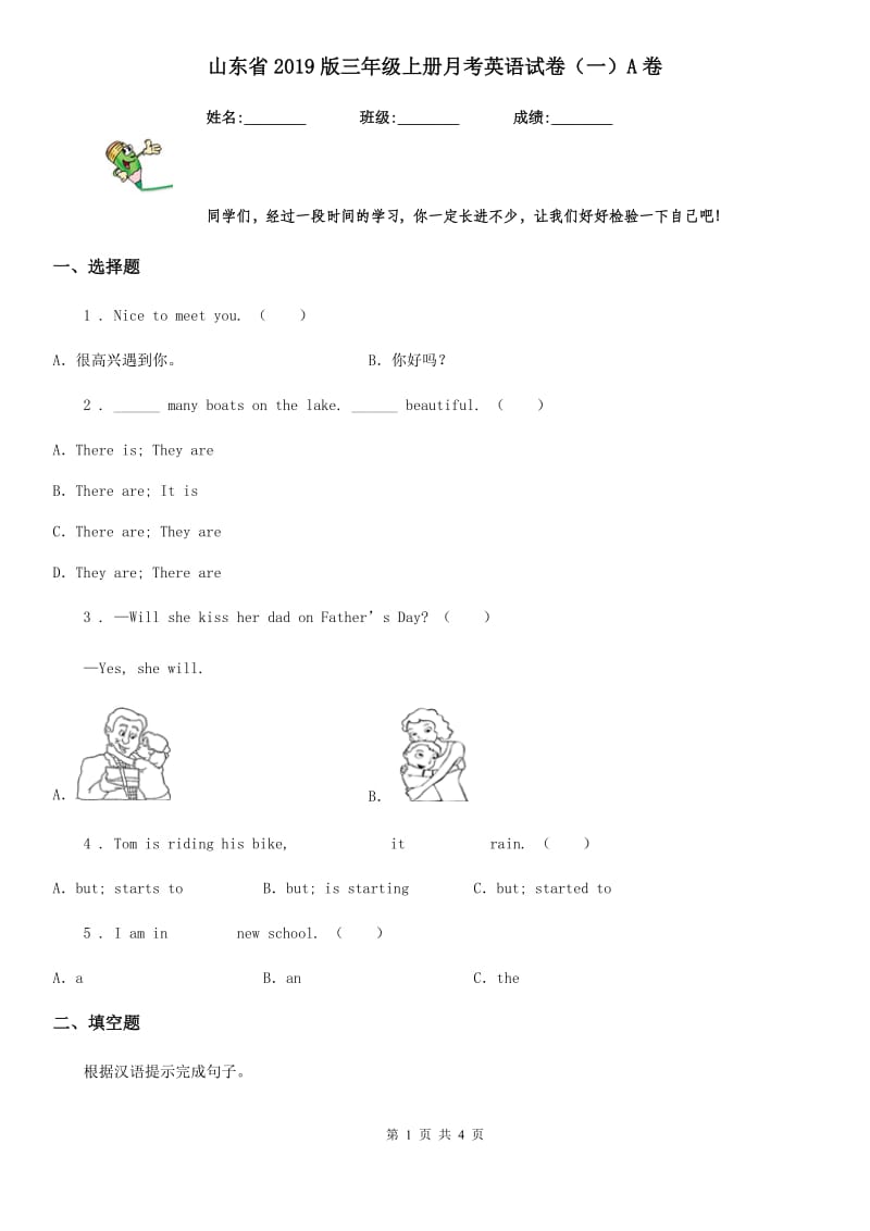 山东省2019版三年级上册月考英语试卷（一）A卷_第1页