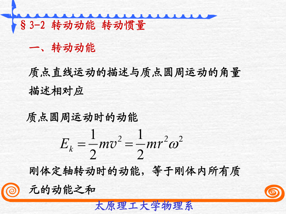 太原理工《大学物理》李孟春-§3-2转动动能转动惯量_第1页