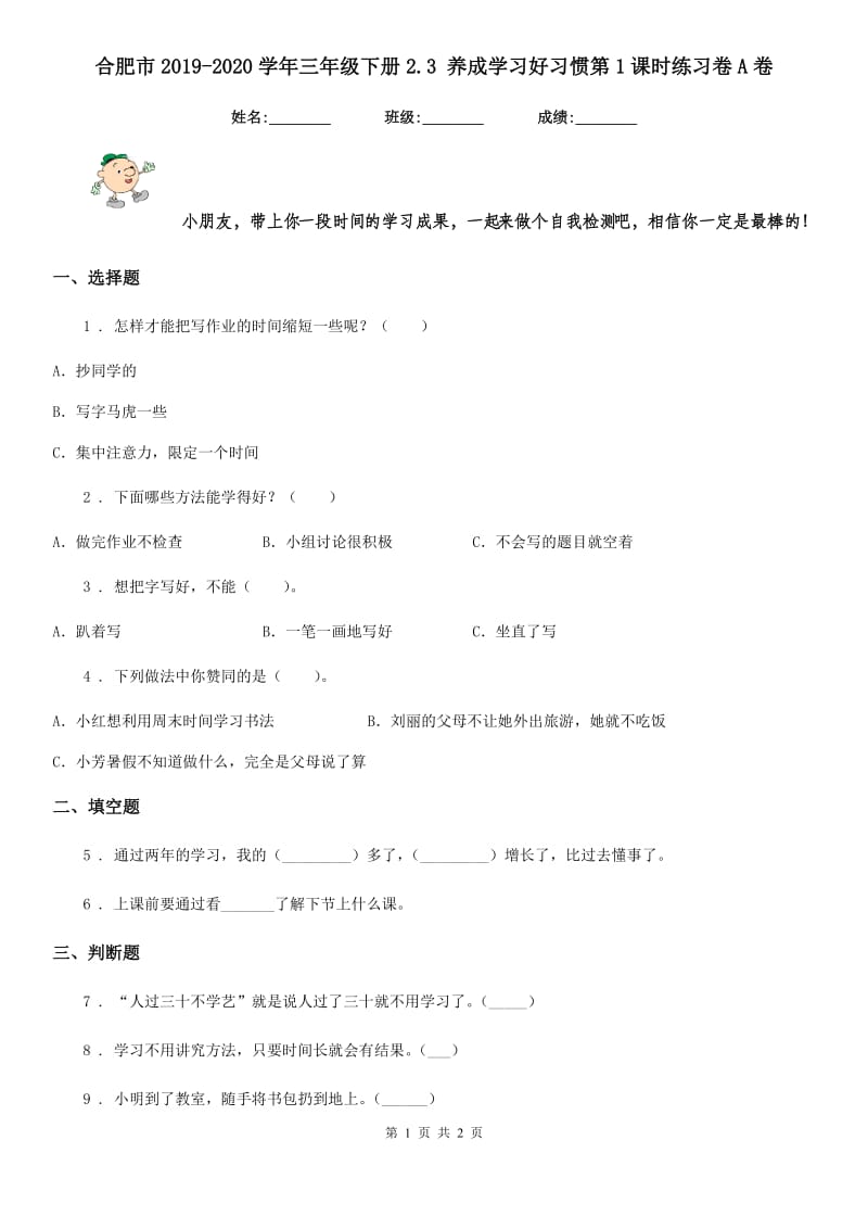 合肥市2019-2020学年三年级下册2.3 养成学习好习惯第1课时练习卷A卷_第1页