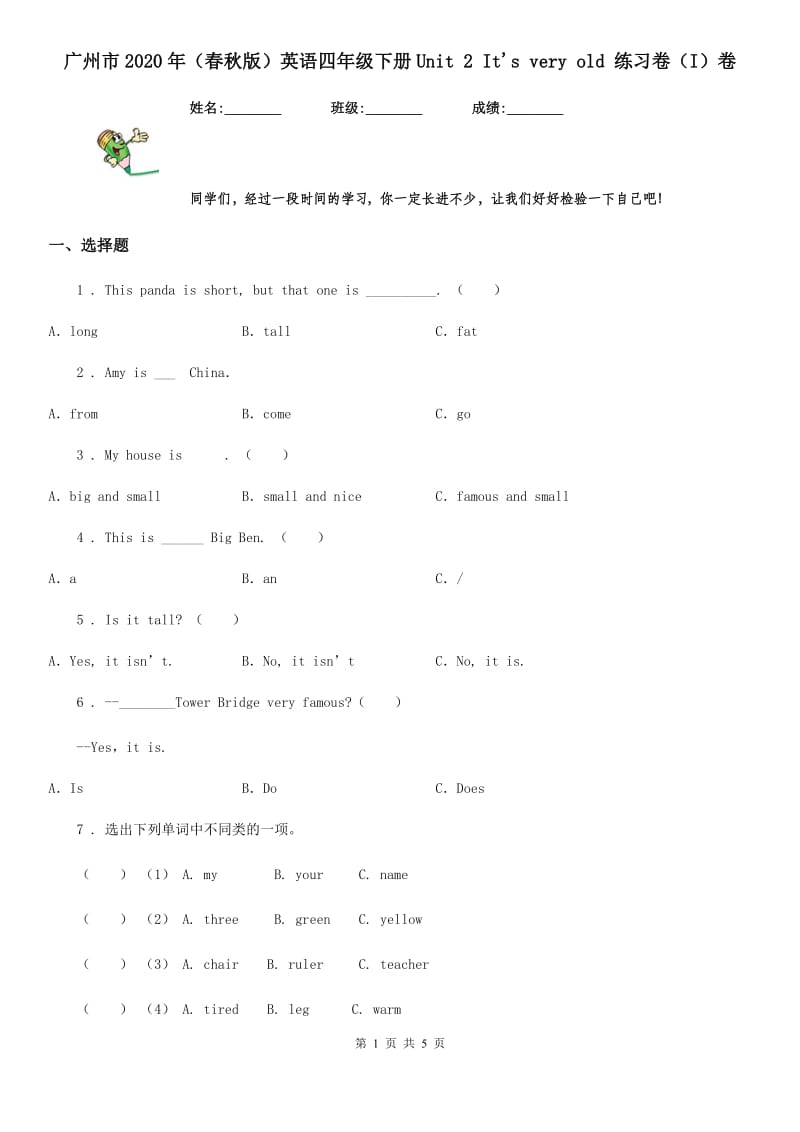 广州市2020年（春秋版）英语四年级下册Unit 2 It's very old 练习卷（I）卷_第1页