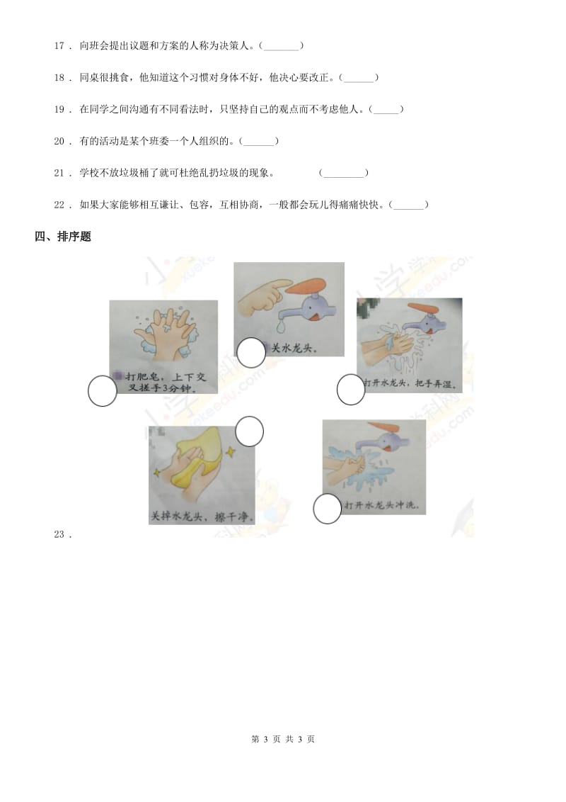 道德与法制2019版一年级上册3.10吃饭有讲究练习题（I）卷_第3页