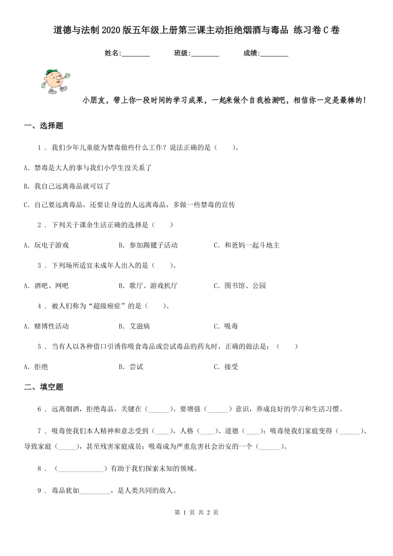 道德与法制2020版五年级上册第三课主动拒绝烟酒与毒品 练习卷C卷_第1页