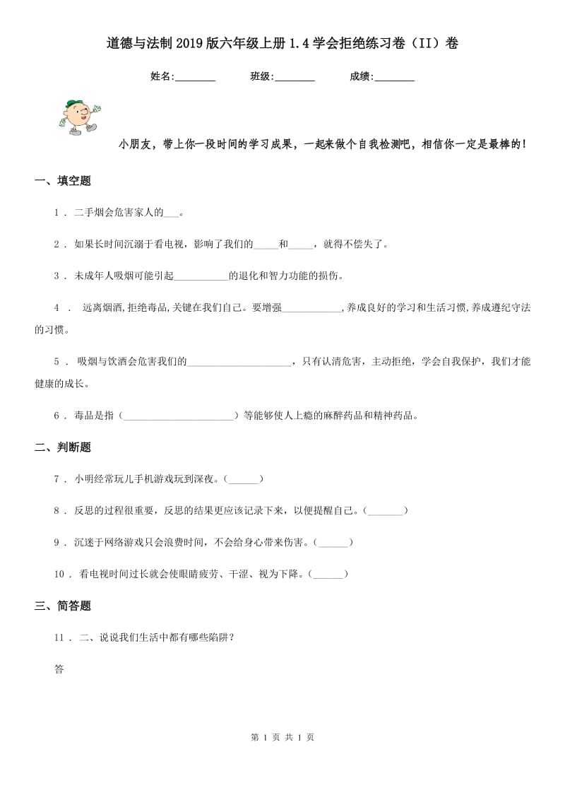 道德与法制2019版六年级上册1.4学会拒绝练习卷（II）卷_第1页