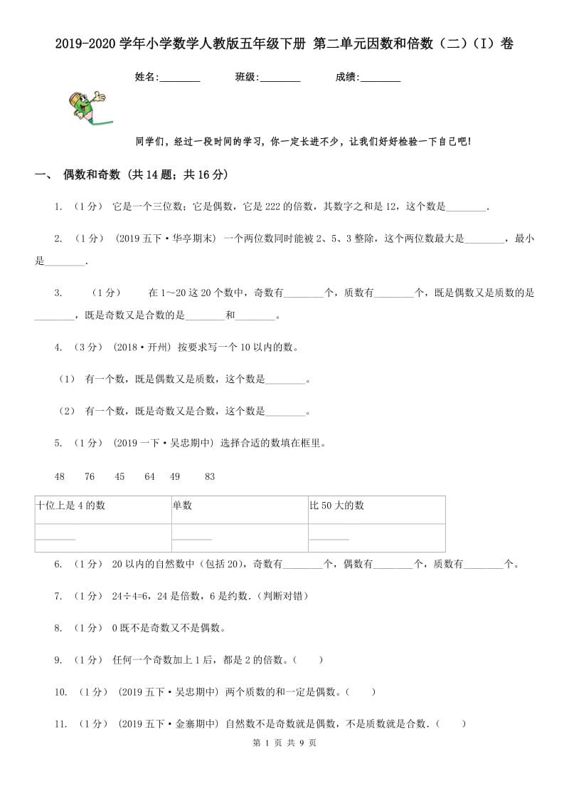 2019-2020学年小学数学人教版五年级下册 第二单元因数和倍数（二）（I）卷_第1页