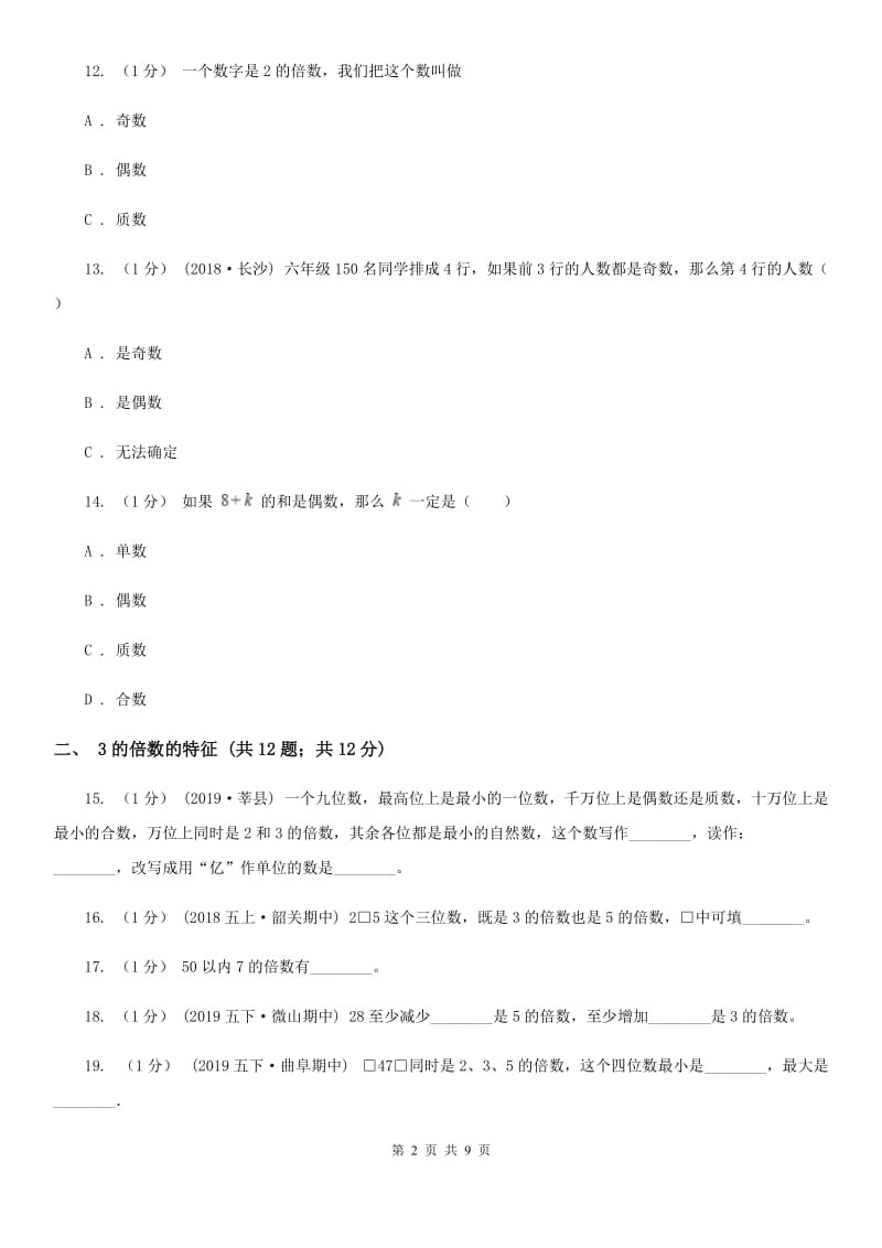 2019-2020学年小学数学人教版五年级下册 第二单元因数和倍数（二）（I）卷_第2页