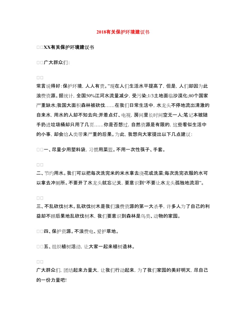 2018有关保护环境建议书_第1页