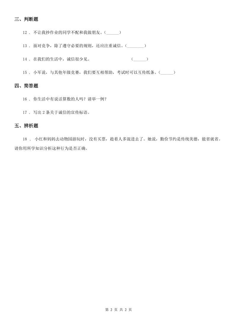 合肥市2019-2020学年四年级下册2 说话要算数练习卷A卷_第2页