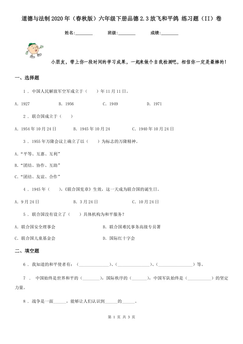 道德与法制2020年（春秋版）六年级下册品德2.3放飞和平鸽 练习题（II）卷_第1页