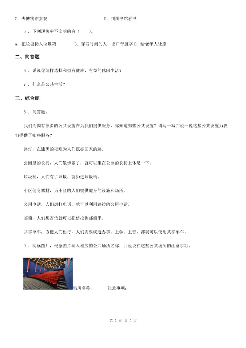 道德与法制2019-2020学年五年级下册4 我们的公共生活练习卷A卷（练习）_第2页