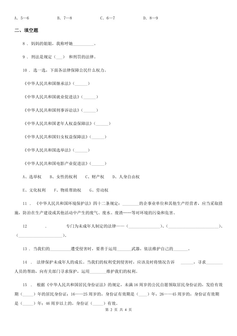 道德与法制2019版六年级上册第四单元法律保护我们健康成长单元测试卷C卷（模拟）_第2页