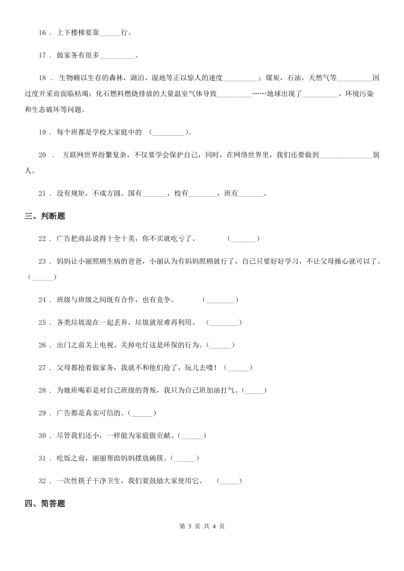 2019-2020学年四年级上册期末考试道德与法治试卷B卷_第3页