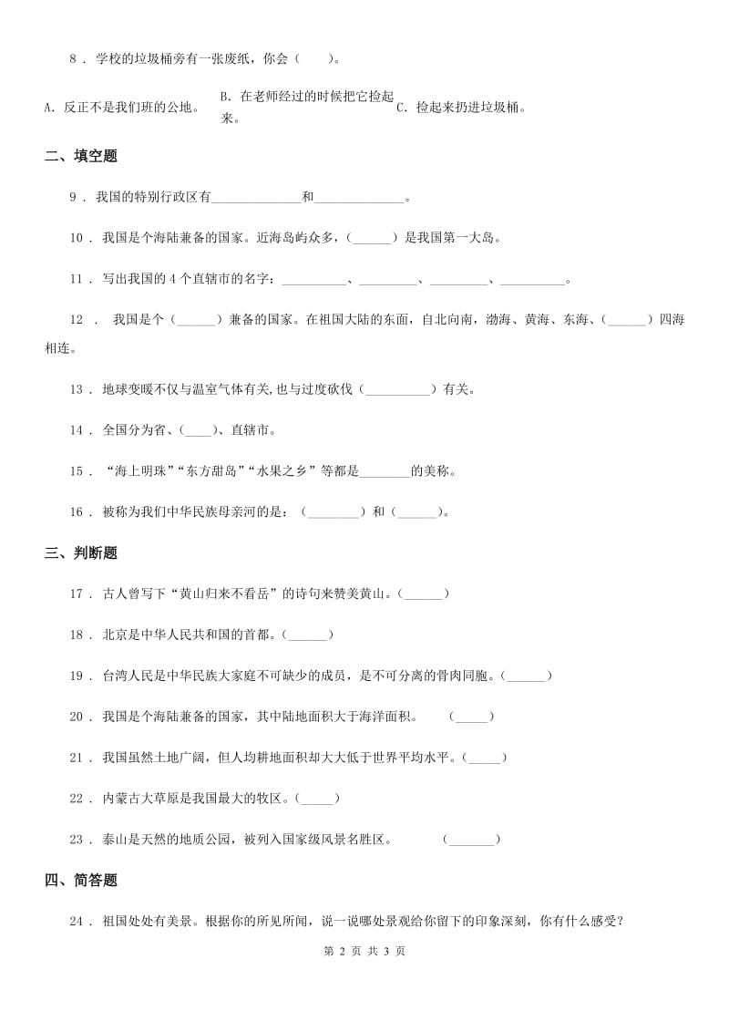 合肥市2019-2020学年五年级上册第三单元 我们的国土 我们的家园 6 我们神圣的国土D卷_第2页