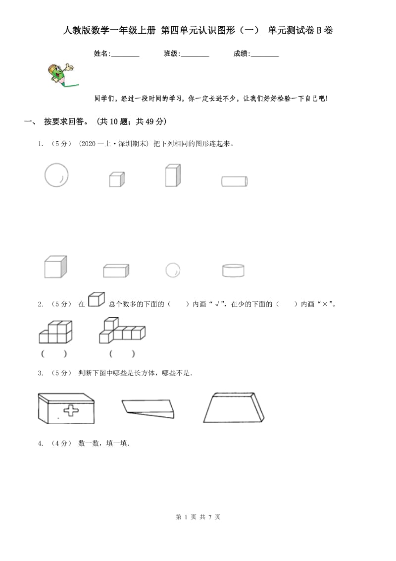 人教版数学一年级上册 第四单元认识图形（一） 单元测试卷B卷_第1页