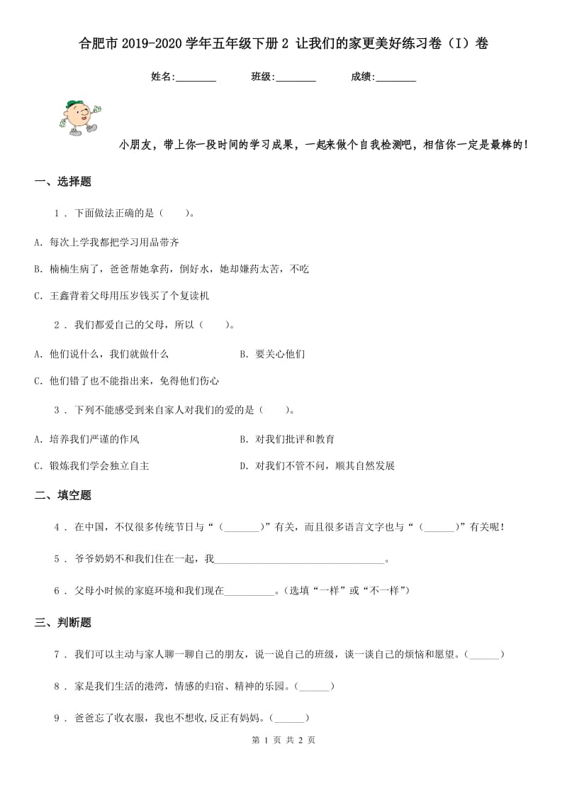 合肥市2019-2020学年五年级下册2 让我们的家更美好练习卷（I）卷_第1页