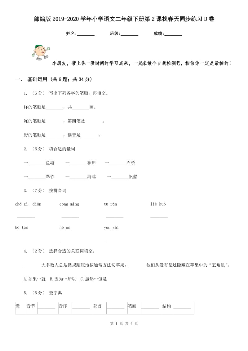 部编版2019-2020学年小学语文二年级下册第2课找春天同步练习D卷_第1页