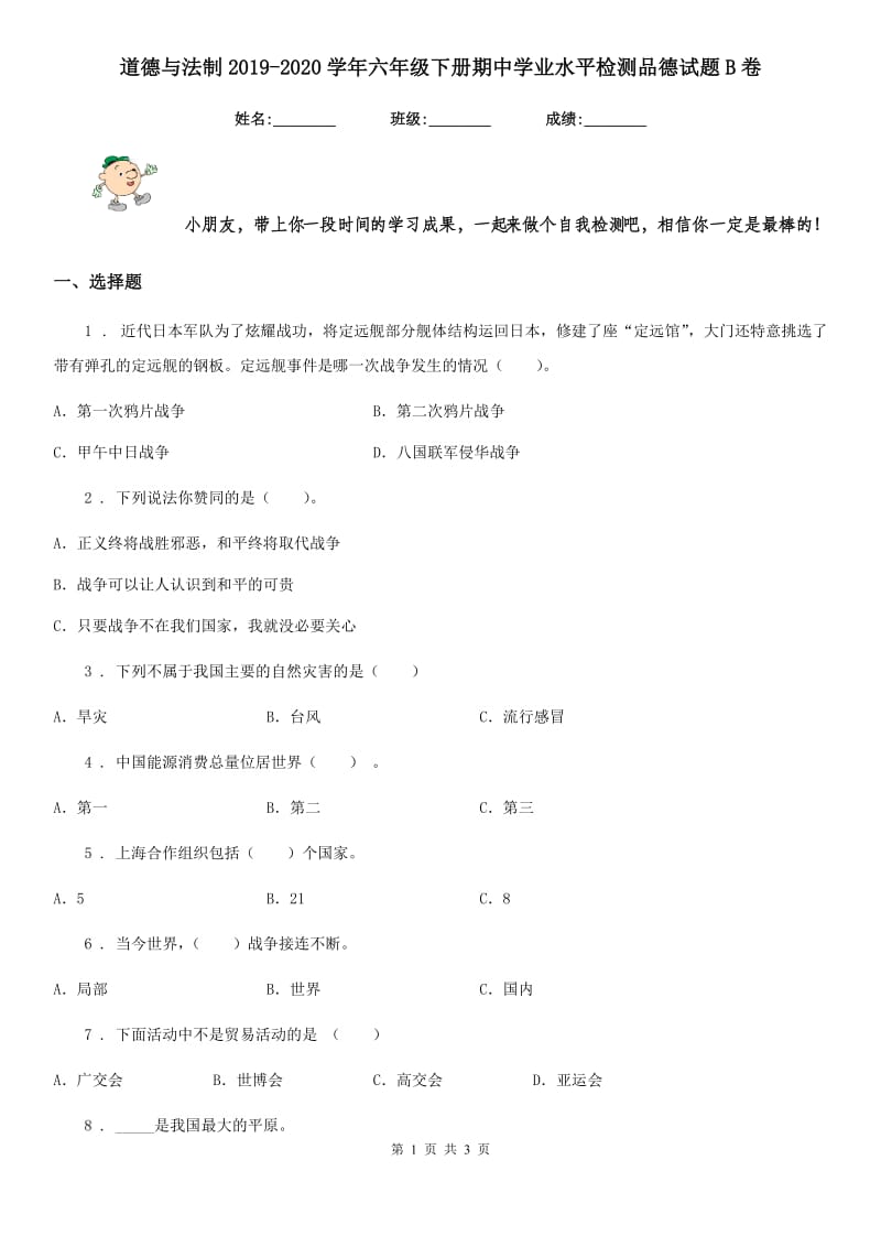 道德与法制2019-2020学年六年级下册期中学业水平检测品德试题B卷_第1页