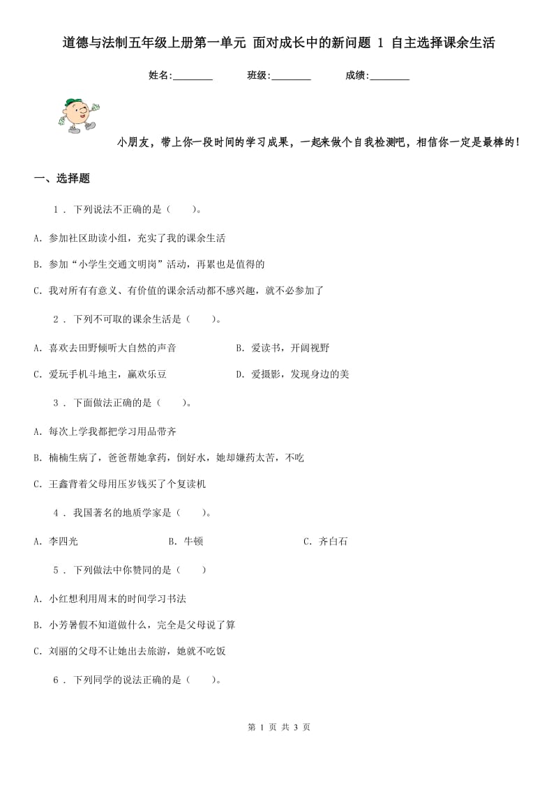 道德与法制五年级上册第一单元 面对成长中的新问题 1 自主选择课余生活_第1页