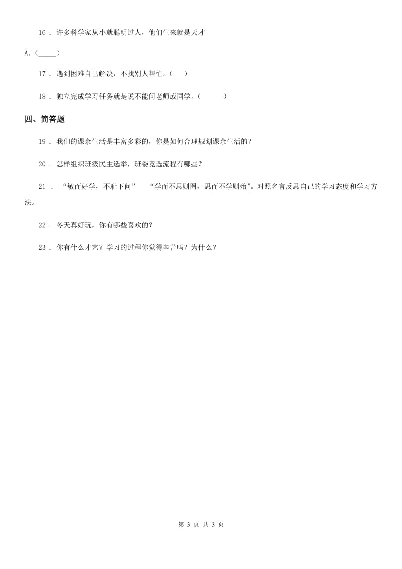 道德与法制五年级上册第一单元 面对成长中的新问题 1 自主选择课余生活_第3页