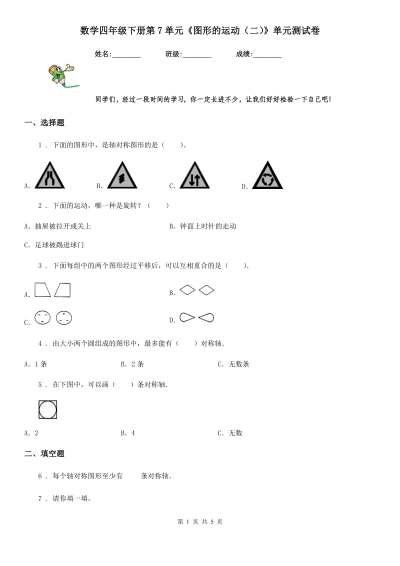 数学四年级下册第7单元《图形的运动（二）》单元测试卷_第1页