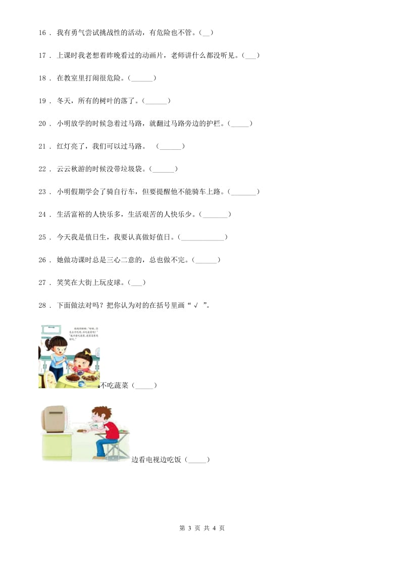 2019年一年级上册期末测试道德与法治试题（2）B卷_第3页