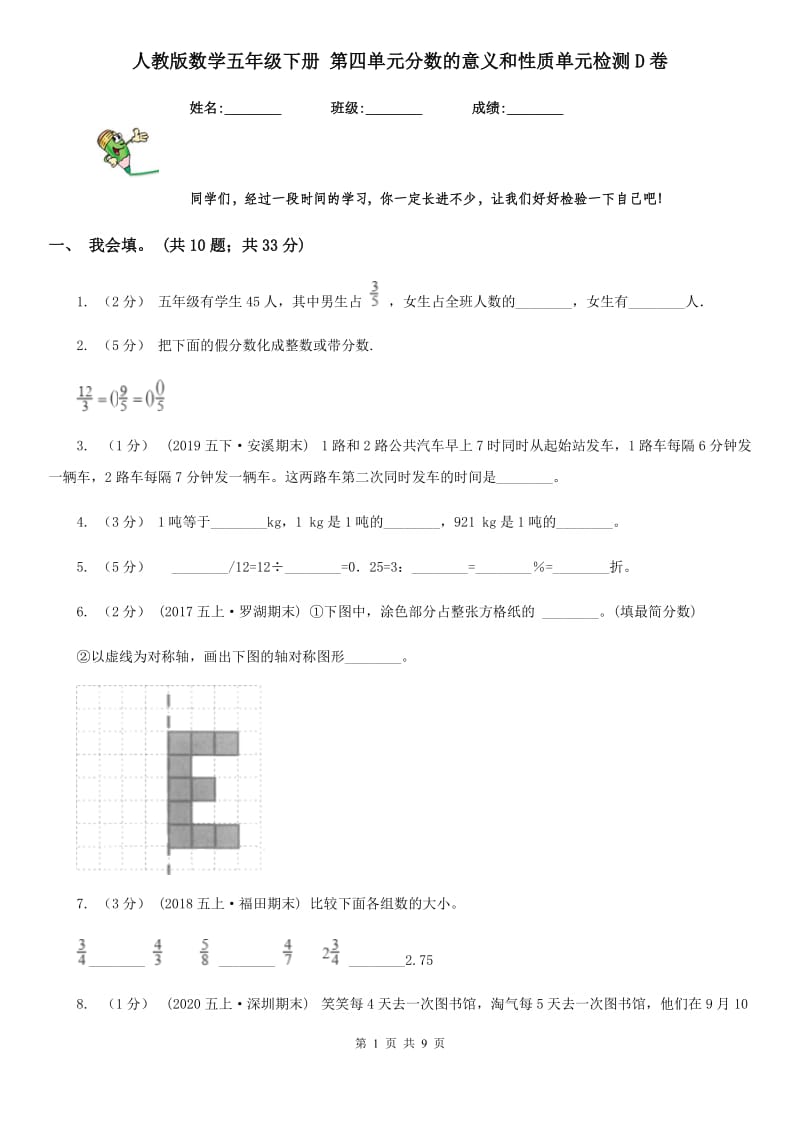 人教版数学五年级下册 第四单元分数的意义和性质单元检测D卷_第1页