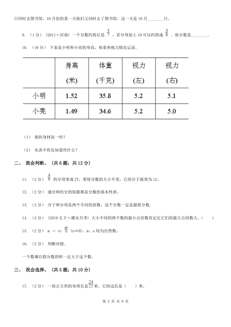 人教版数学五年级下册 第四单元分数的意义和性质单元检测D卷_第2页