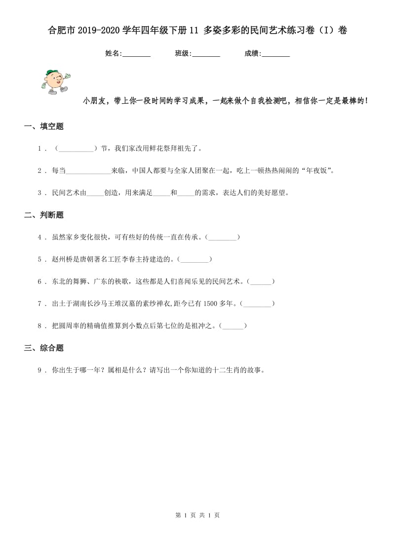 合肥市2019-2020学年四年级下册11 多姿多彩的民间艺术练习卷（I）卷_第1页