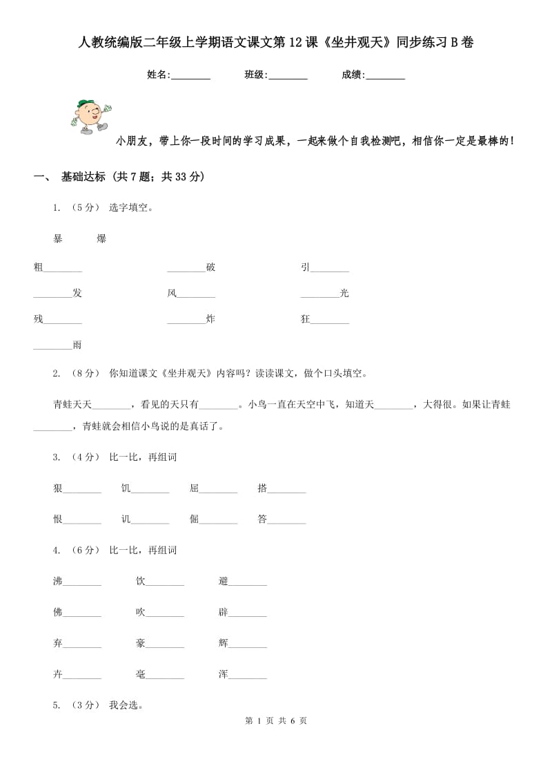 人教统编版二年级上学期语文课文第12课《坐井观天》同步练习B卷_第1页