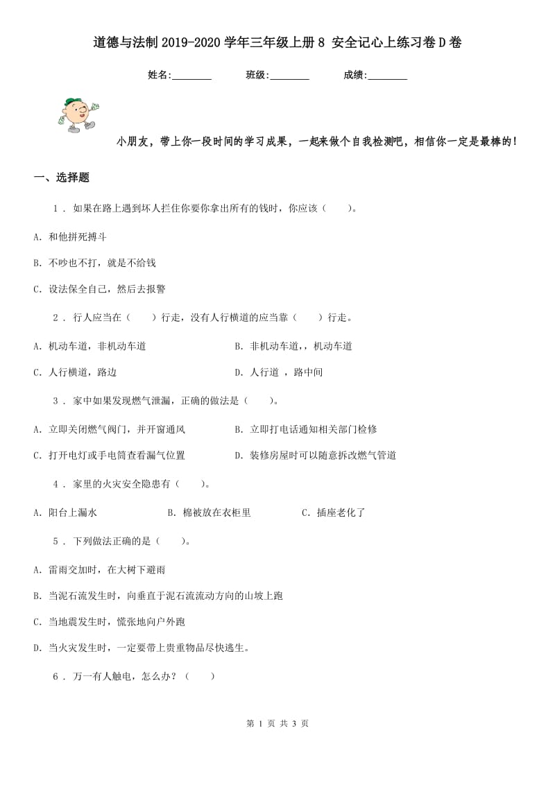 道德与法制2019-2020学年三年级上册8 安全记心上练习卷D卷_第1页