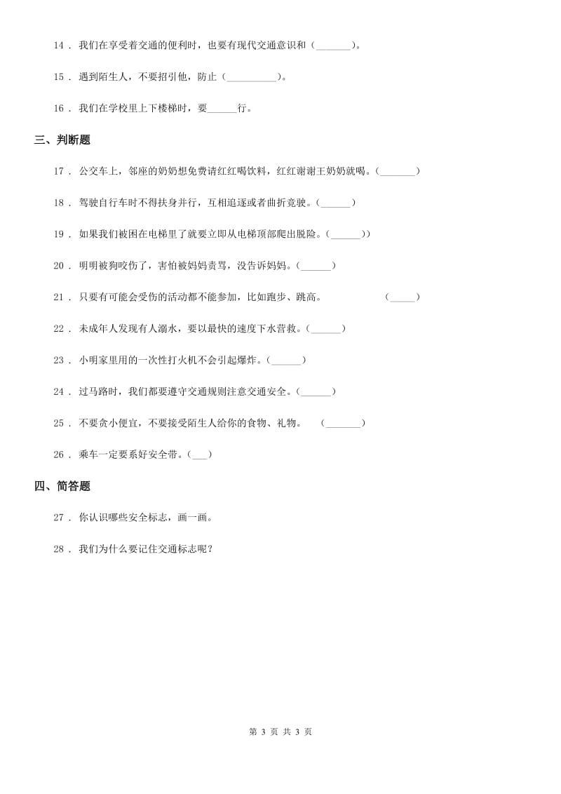 道德与法制2019-2020学年三年级上册8 安全记心上练习卷D卷_第3页