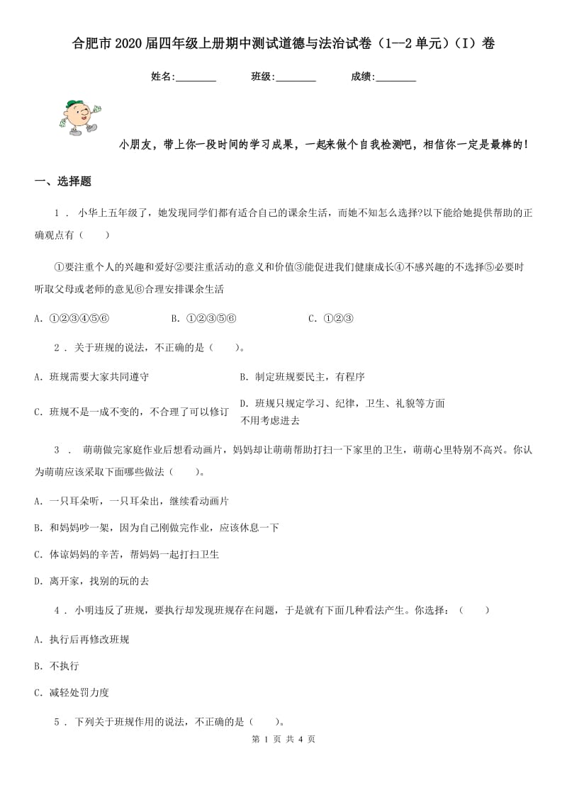 合肥市2020届四年级上册期中测试道德与法治试卷（1--2单元）（I）卷_第1页