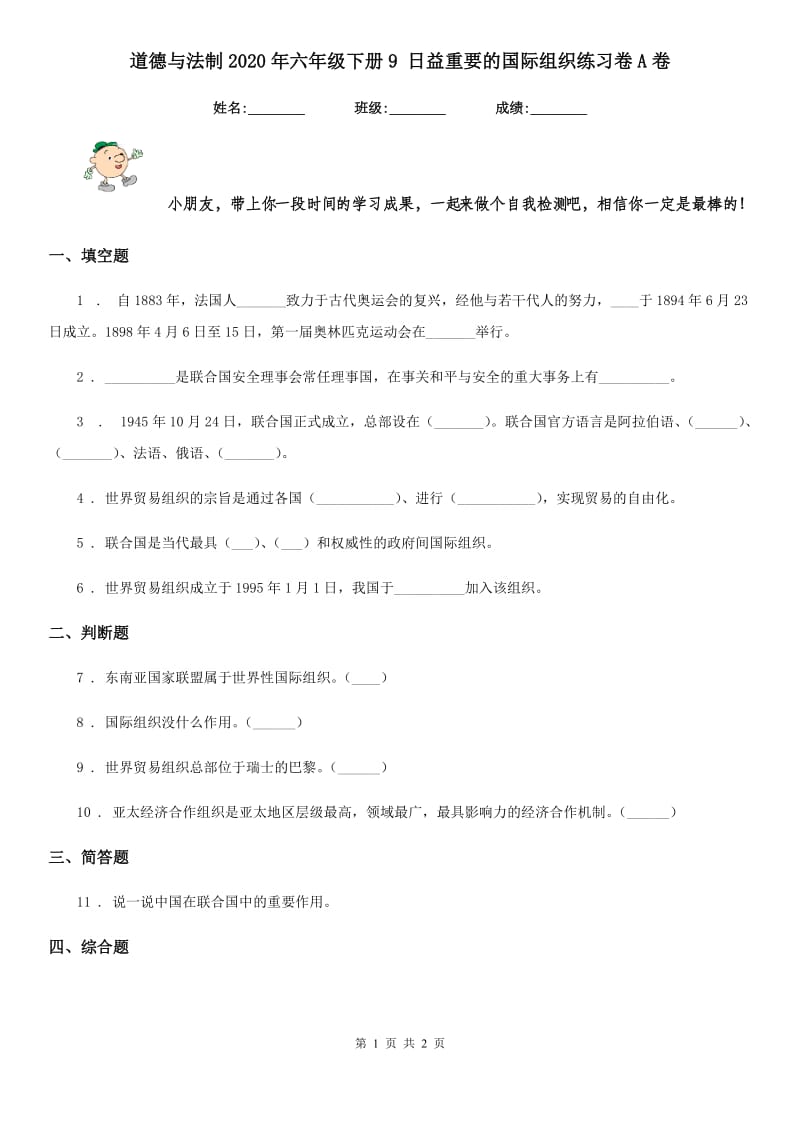 道德与法制2020年六年级下册9 日益重要的国际组织练习卷A卷（练习）_第1页