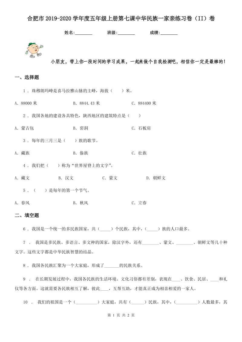 合肥市2019-2020学年度五年级上册第七课中华民族一家亲练习卷（II）卷_第1页