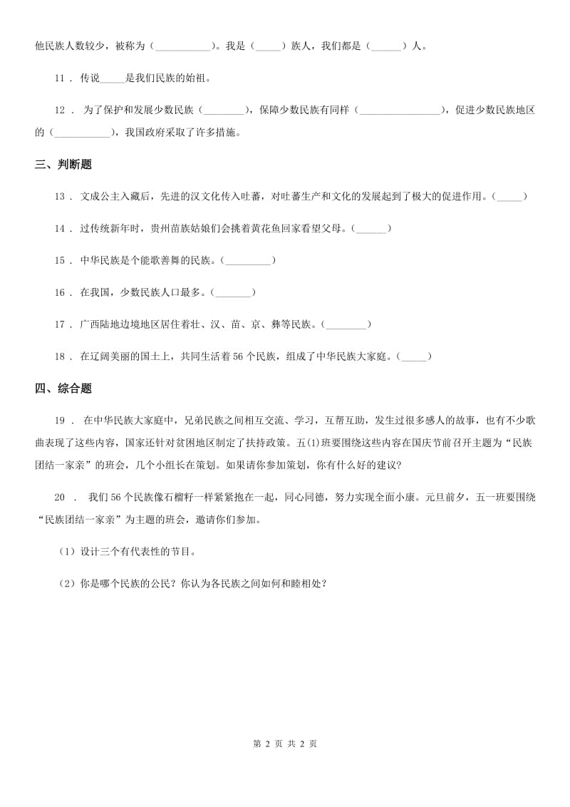 合肥市2019-2020学年度五年级上册第七课中华民族一家亲练习卷（II）卷_第2页